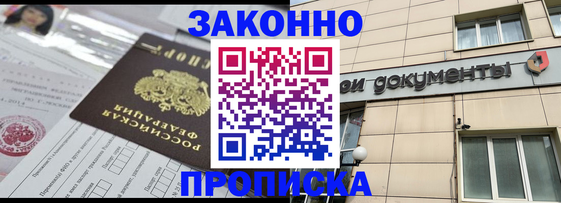 прописка законно в Рубцовске