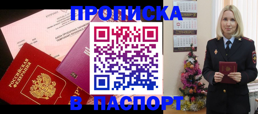купить прописку в Рубцовске